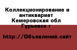  Коллекционирование и антиквариат. Кемеровская обл.,Гурьевск г.